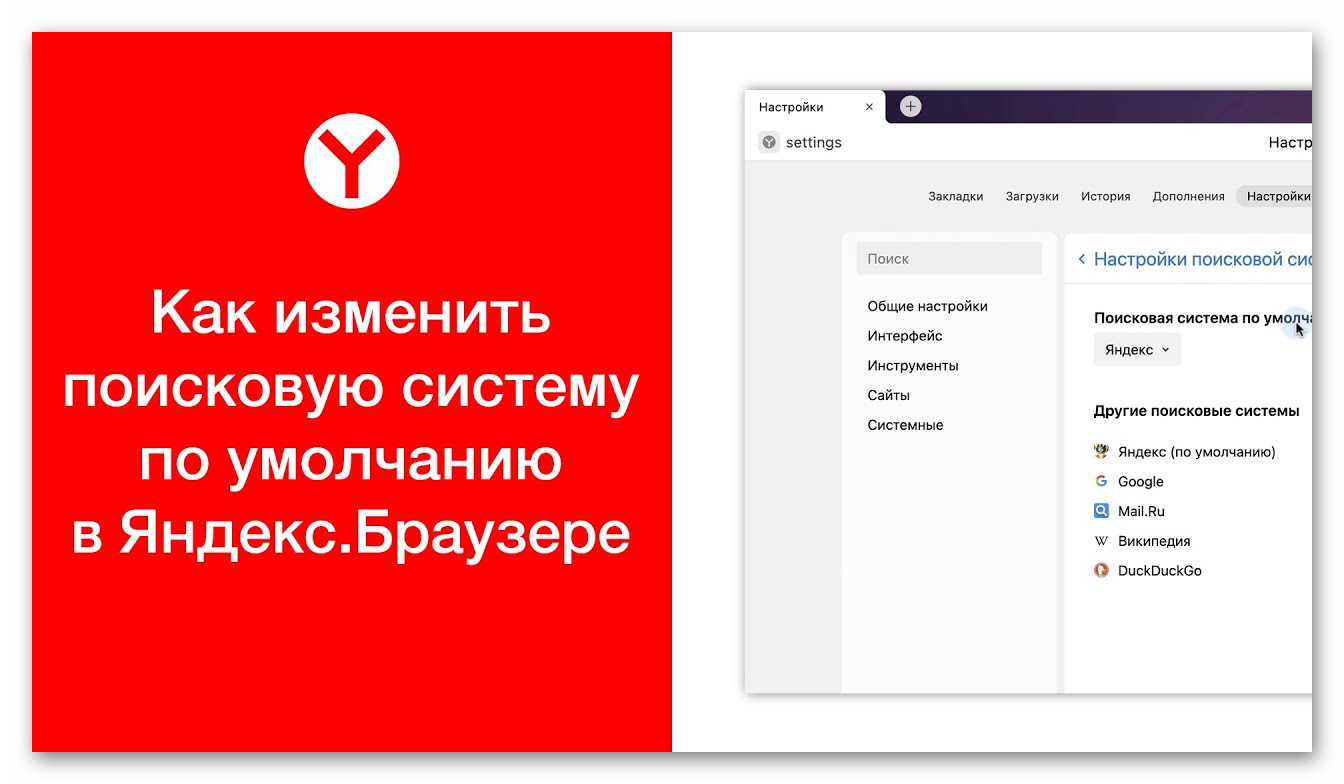 Как изменить поисковик в Yandex Browser