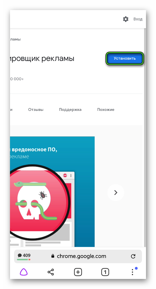 Кнопка Установить на странице AdBlock Plus в магазине Chrome для Яндекс.Браузера на Android