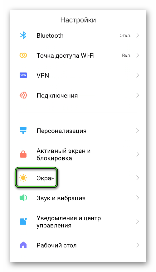 Пункт Экран в настойках Android