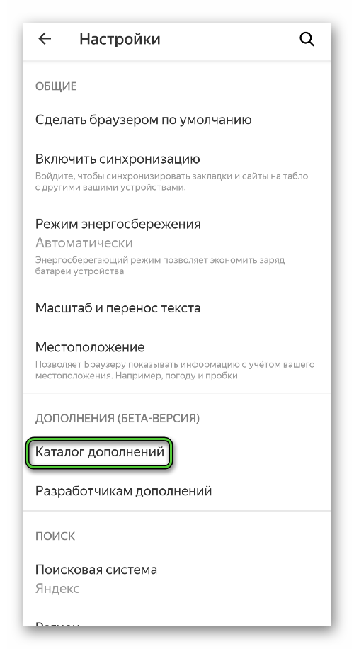 Пункт Каталог дополнений в настройках Яндекс.Браузера для Android