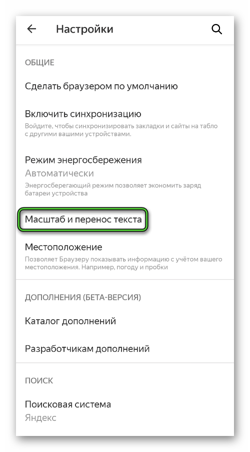 Пункт Масштаб и перенос текста в настройках Яндекс.Браузера для Android