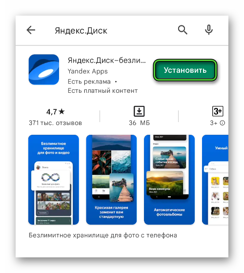 Установить приложение Яндекс.Диск через магазин Play Маркет