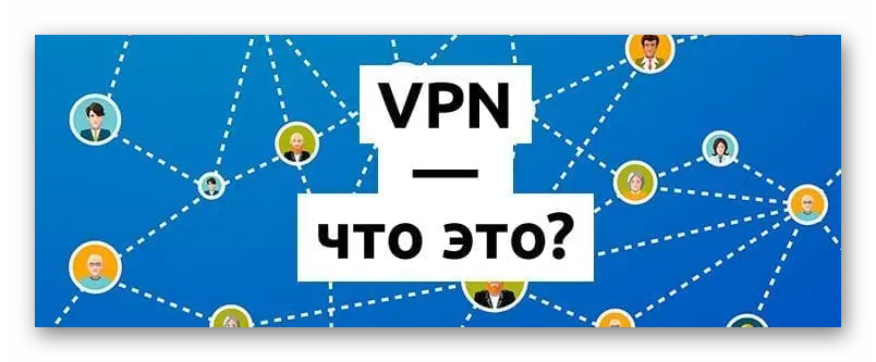 Что такое VPN и для чего он используется