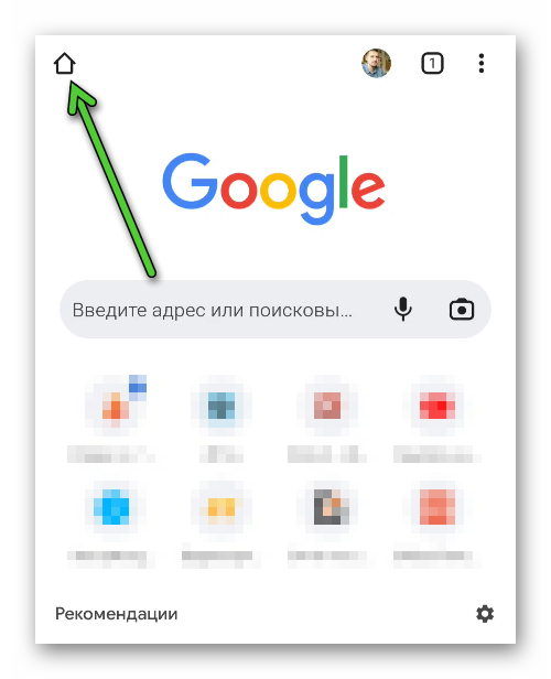 Иконка Домой в Google Chrome для Android