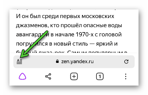 Иконка Режим чтения в Яндекс.Браузере для Android