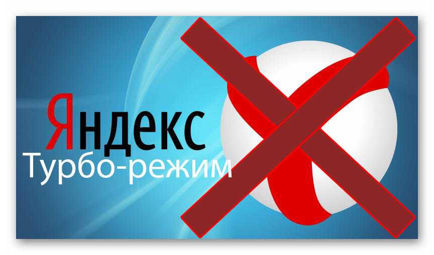 Картинка Турбо-режим в Яндекс.Браузере