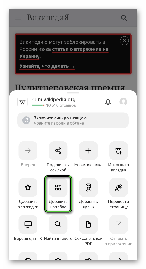 Кнопка Добавить на Табло в меню на сайте Яндекс.Браузера для Android