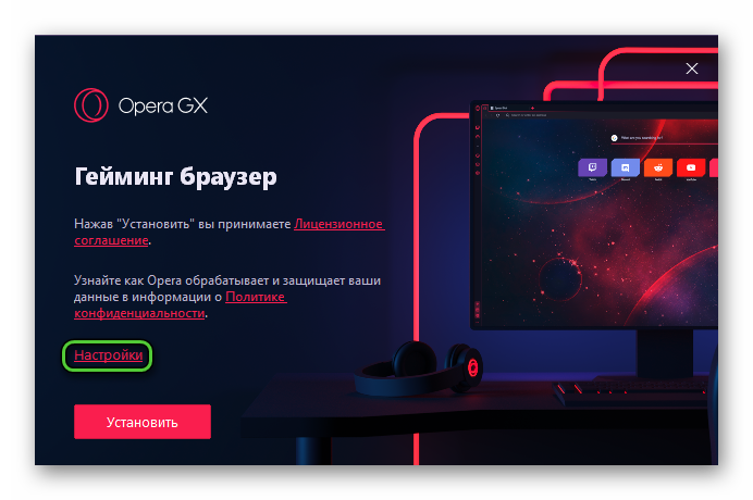 Кнопка Настройки в окне установки Opera GX