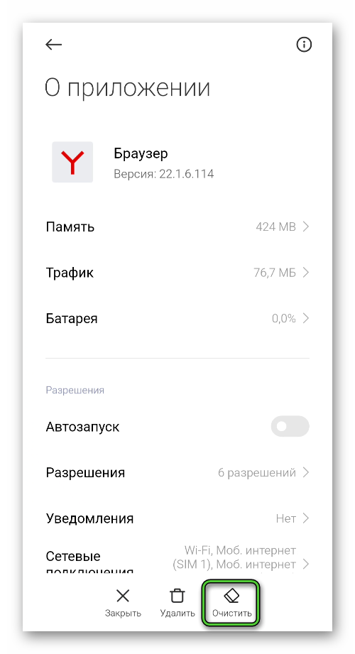 Кнопка Очистить для приложения Яндекс.Браузер в настройках Android