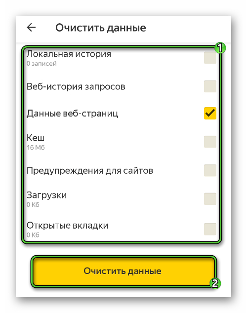 Очистить Куки-файлы в настройках Яндекс.Браузера для Android
