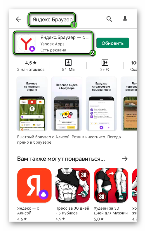 Переход на страницу информации Яндекс.Браузер в магазине Play Маркет