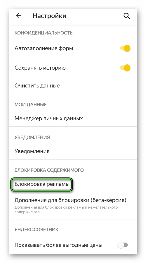 Пункт Блокировка рекламы в настройках Яндекс.Браузера для Android