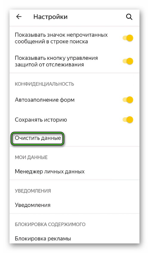 Пункт Очистить данные в настройках Яндекс.Браузера для Android
