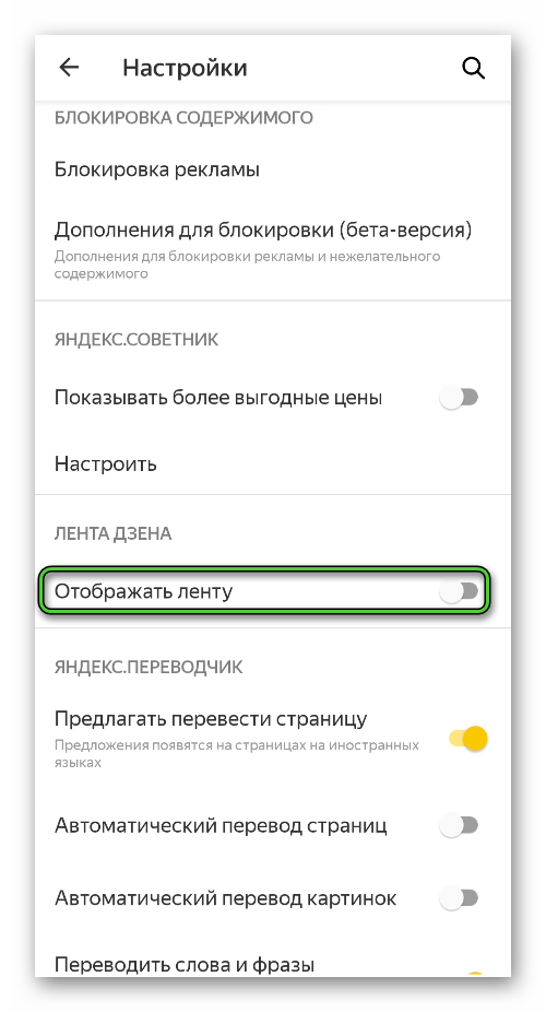 Пункт Отображать ленту в настройках Яндекс.Браузера для Android