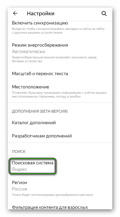 Пункт Поисковая система в настройках Яндекс.Браузера для Android