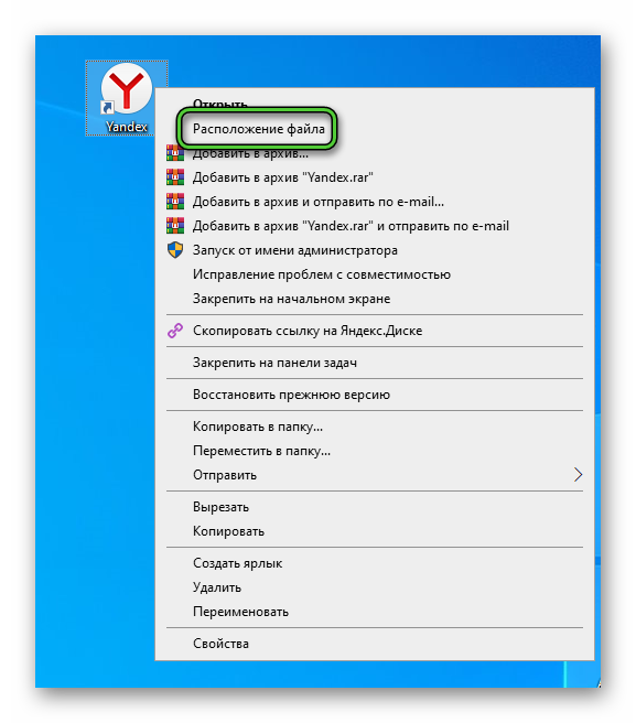 Пункт Расположение файла в контекстном меню ярлыка Yandex