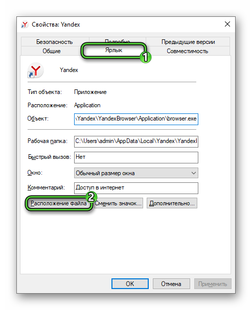 Пункт Расположение файла в свойствах ярлыка Yandex