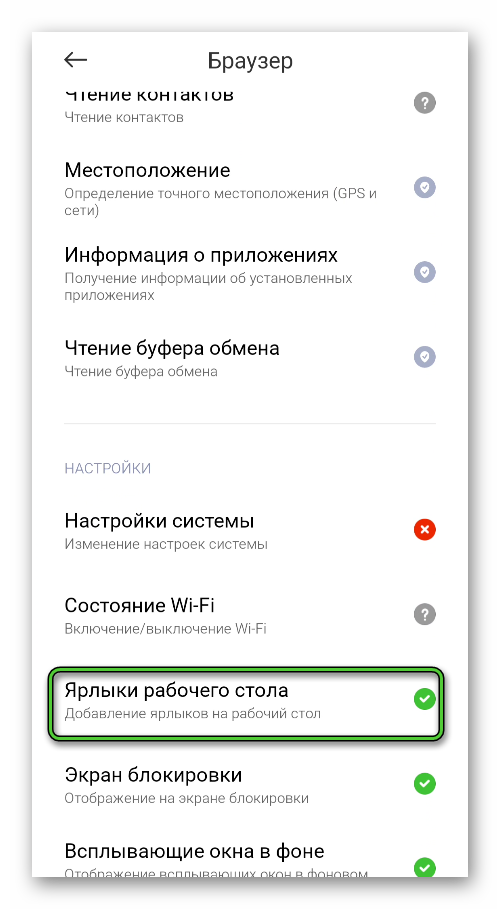 Пункт Ярлыки рабочего стола на странице Разрешения в настройках Android