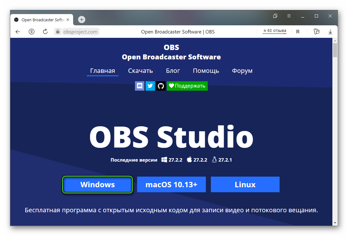 Скачать OBS Studio с официального сайта