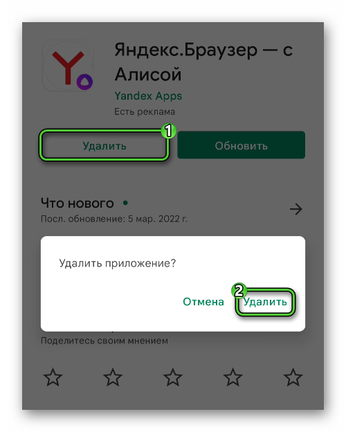 Удалить приложение Яндекс.Браузер в магазине Play Маркет