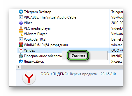 Удалить Yandex через Программы и компоненты