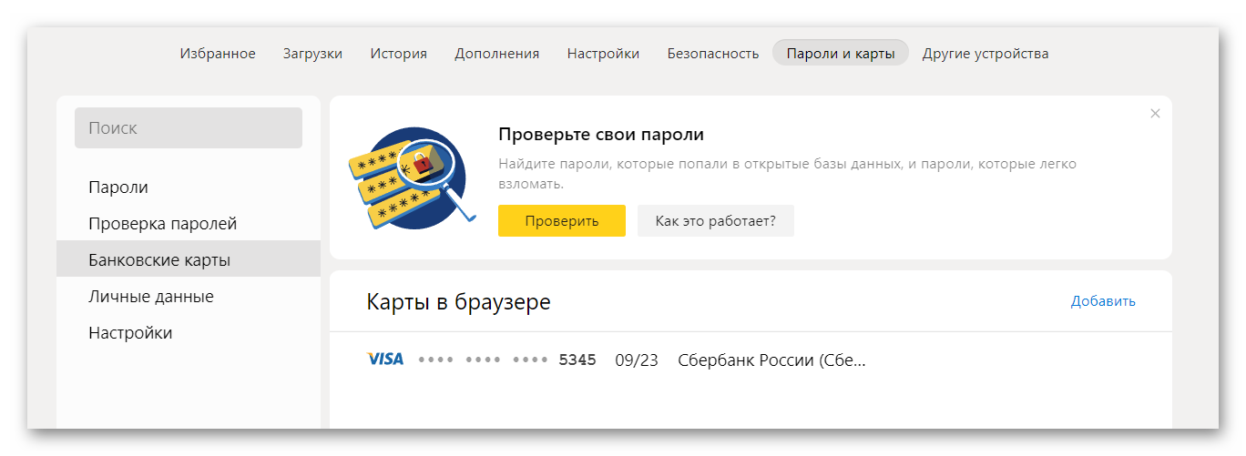 Данные сохраненных какрт в Яндекс браузере