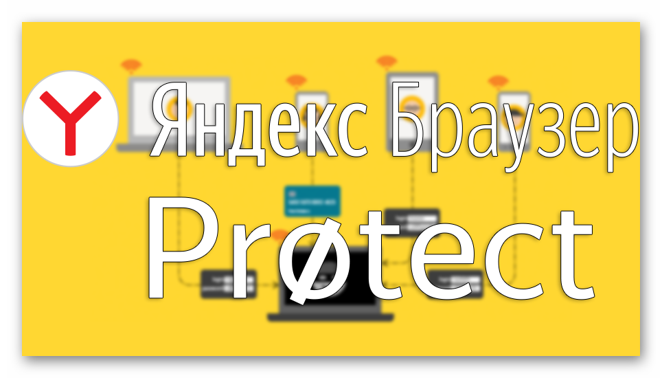 Картинка Protect в Яндекс.Браузере