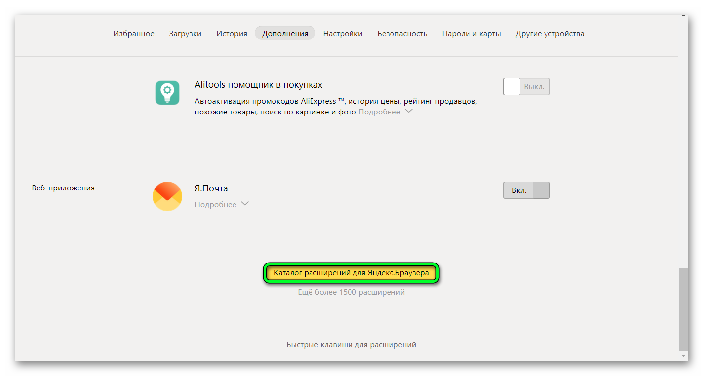 Каталог расширений Яндекс браузера