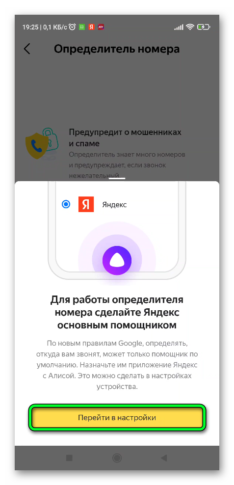 Настроить Яндекс помощником по умолчанию в смартфоне