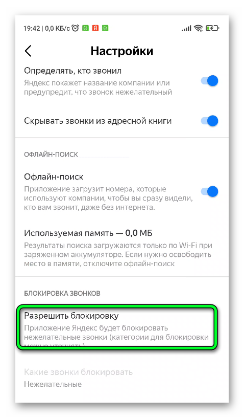 Настроить блокировку номера в Яндексе на телефоне