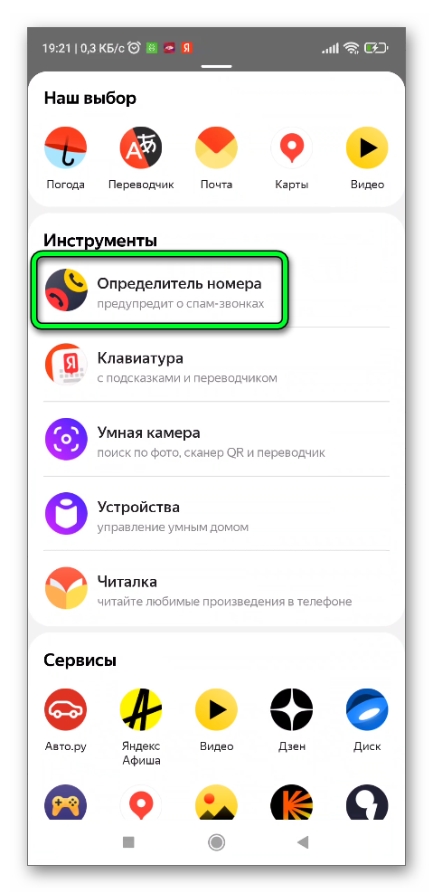 Настроить определитель номера в Яндексе на телефоне