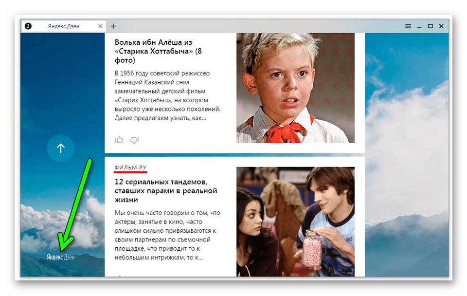 Настройка Яндекс Дзен в Яндекс Браузере
