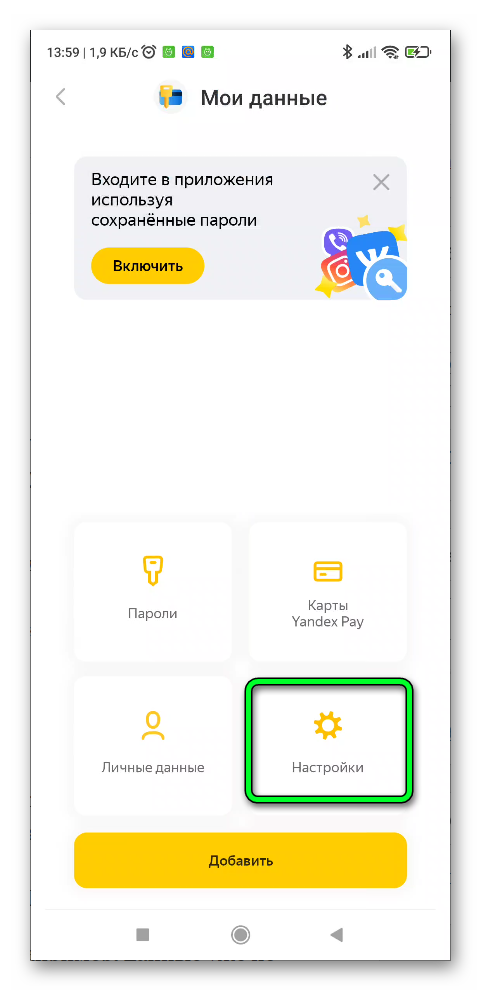 Настройка автозаполнения форм в Яндекс браузере в смартфоне