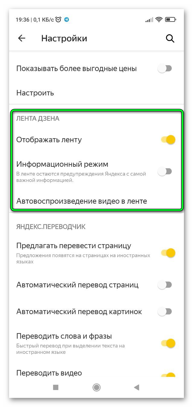 Настройки Яндекс Дзен в браузере Яндекс на телефоне