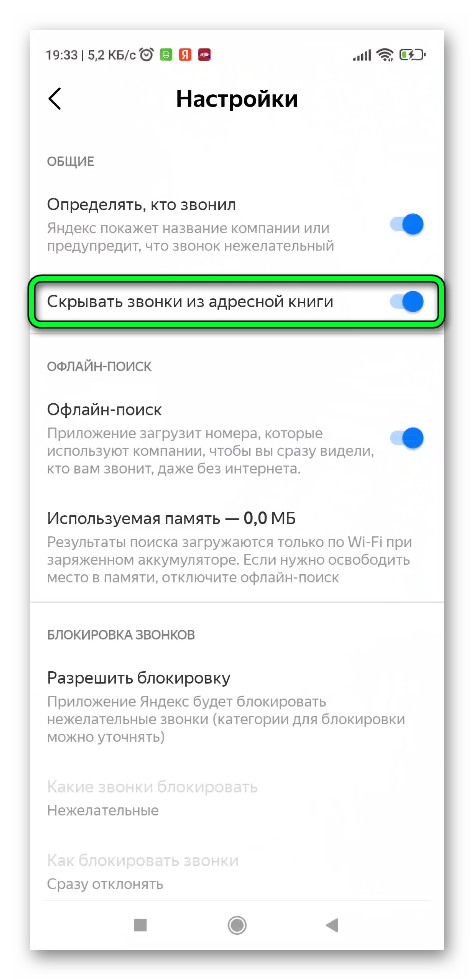 Настройки определителя номера в Яндексе на Андроид