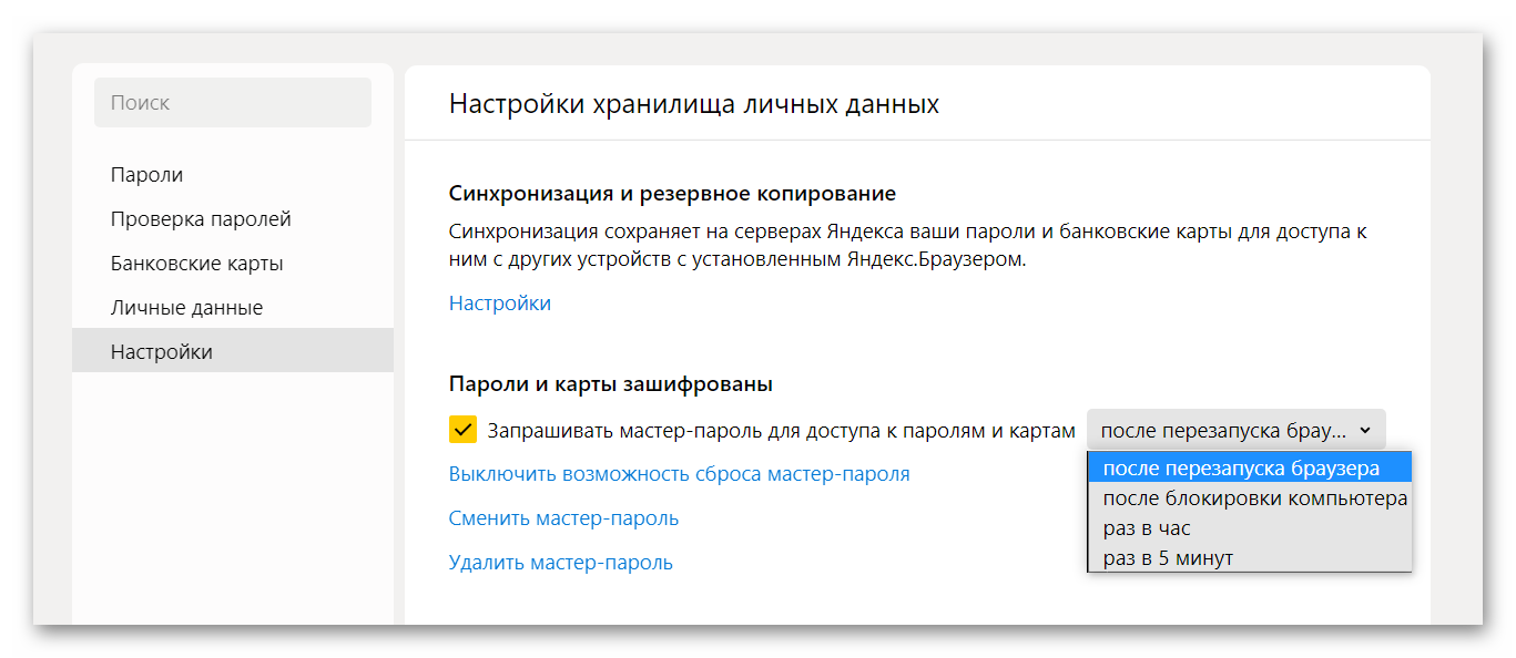 Настройки требования вводить пароль в браузере Яндекс
