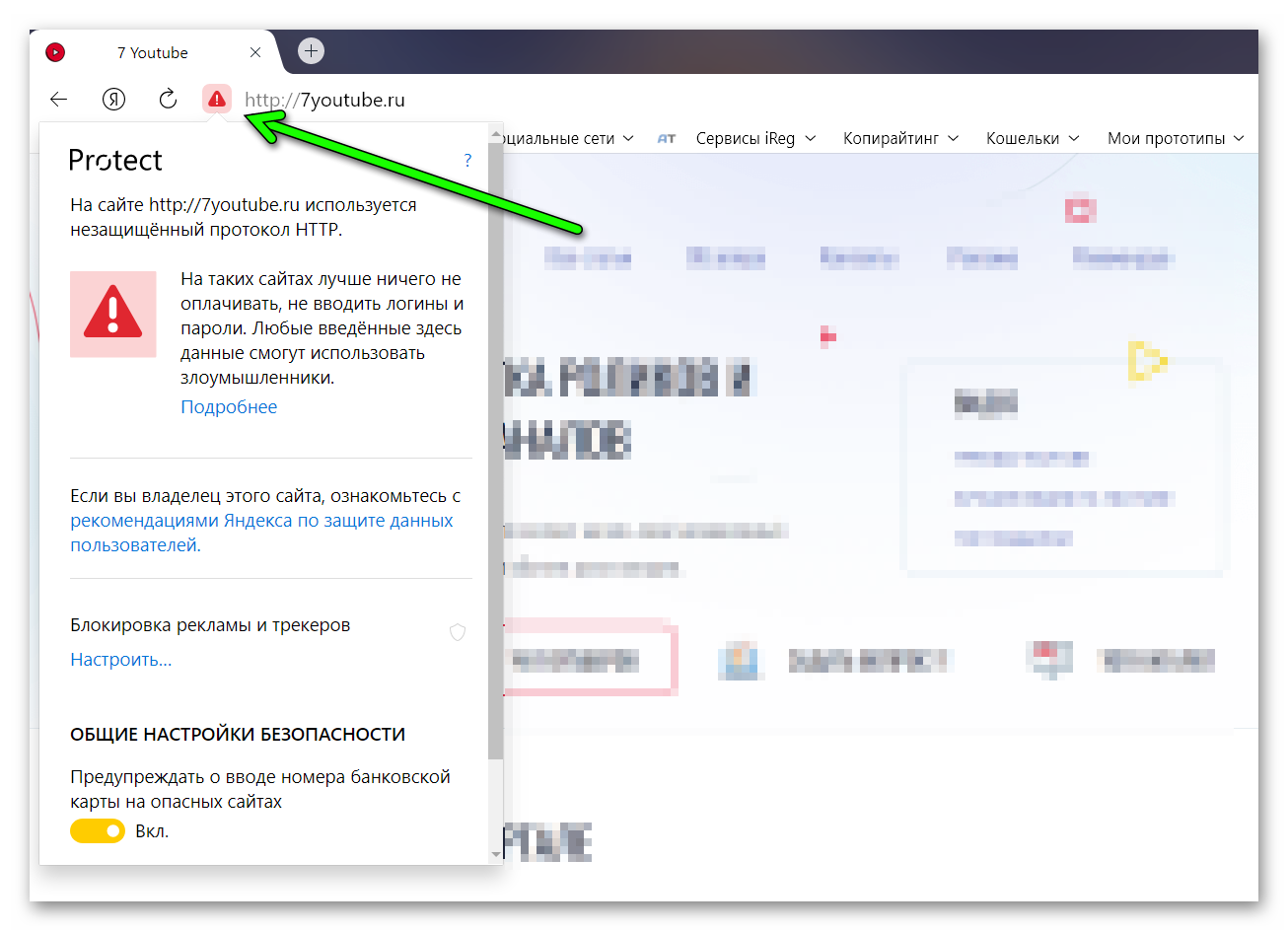 Незащищенный протокол https в Яндекс Браузере
