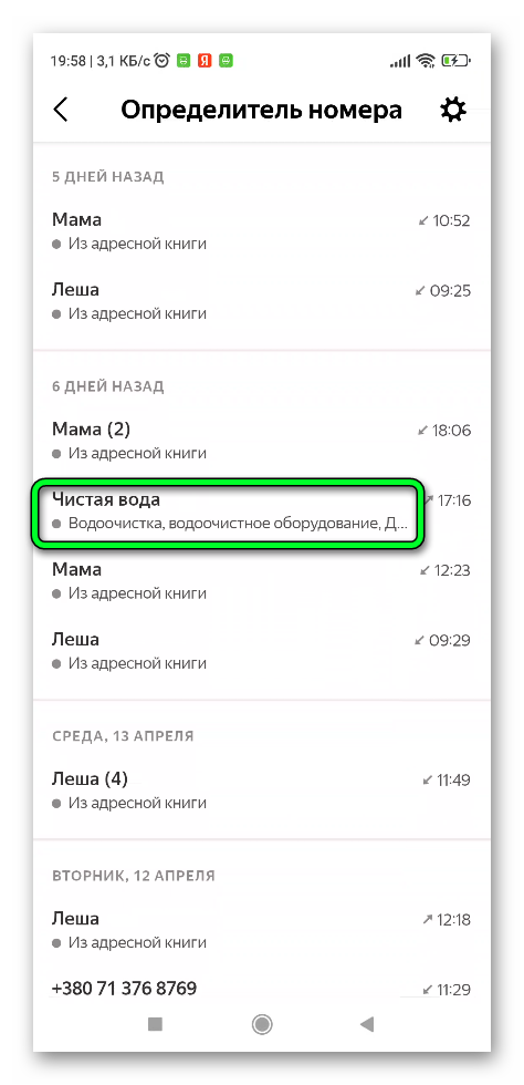 Определитель номера в Яндексе