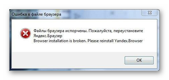 Ошибка файлы браузера испорчены Яндекс