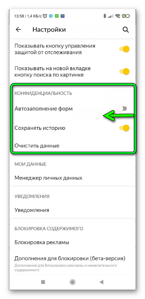 Отключение автозаполнение форм в Яндекс браузере на телефоне