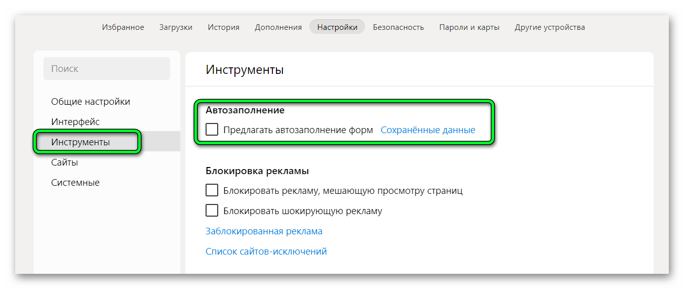 Отключить автозаполнение форм в Яндекс браузере