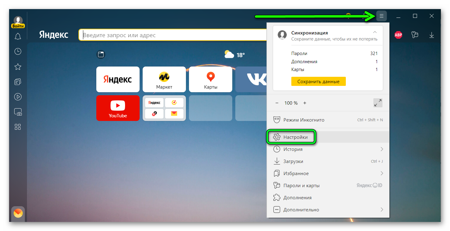 Открыть настройки в Яндекс браузере