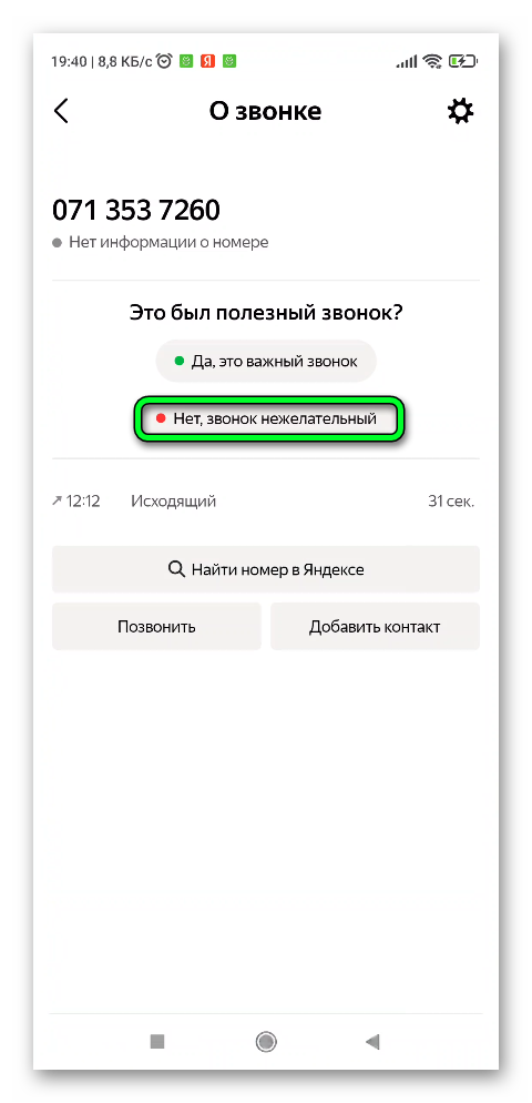 Отставить отзыв о номере в определителе номера в Яндексе