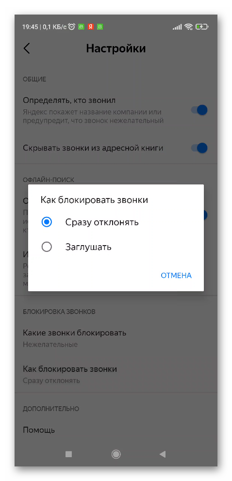 Параметры блокировки нежелательных номеров в Яндексе на Андроид