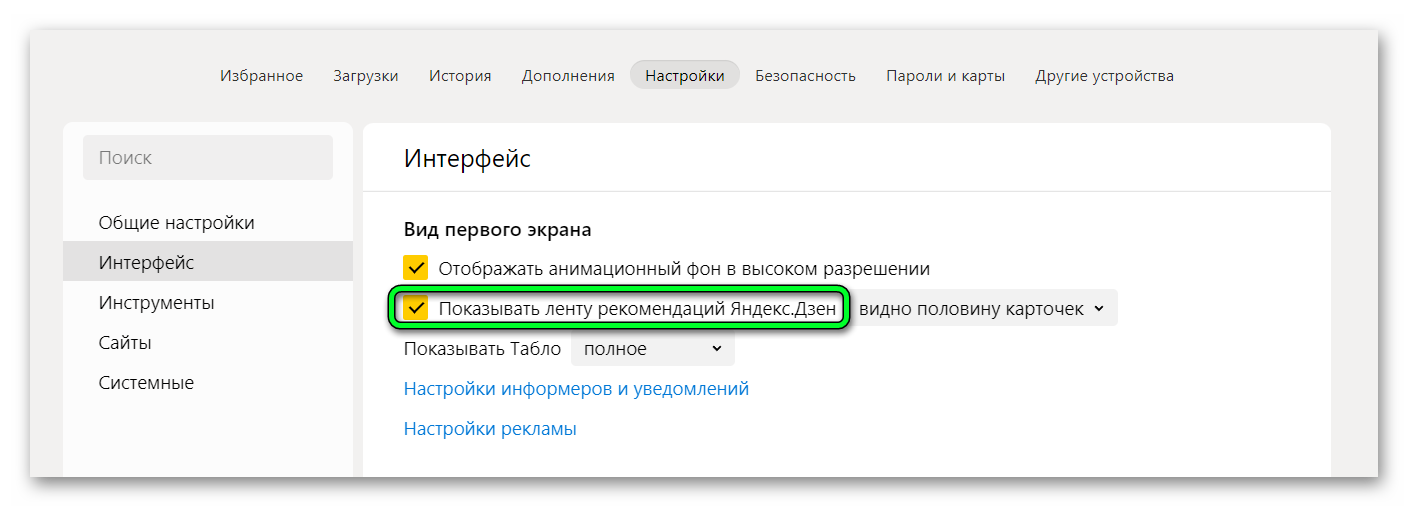 Показывать ленту Дзен в Яндекс Браузере