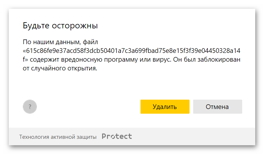 Предупреждение о скачивании вредоносного файла в Яндекс Браузере