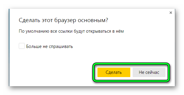 Сделать Яндекс браузер основным по умолчанию