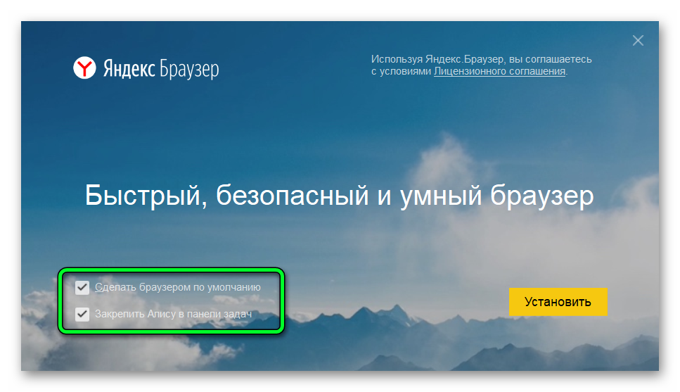 Сделать Яндекс браузер основным в момент установки