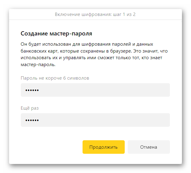 Создание мастер-паролей в Яндекс браузере
