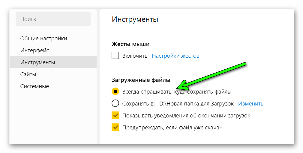 Спрашивать куда сохранять файлы в Яндекс Браузере
